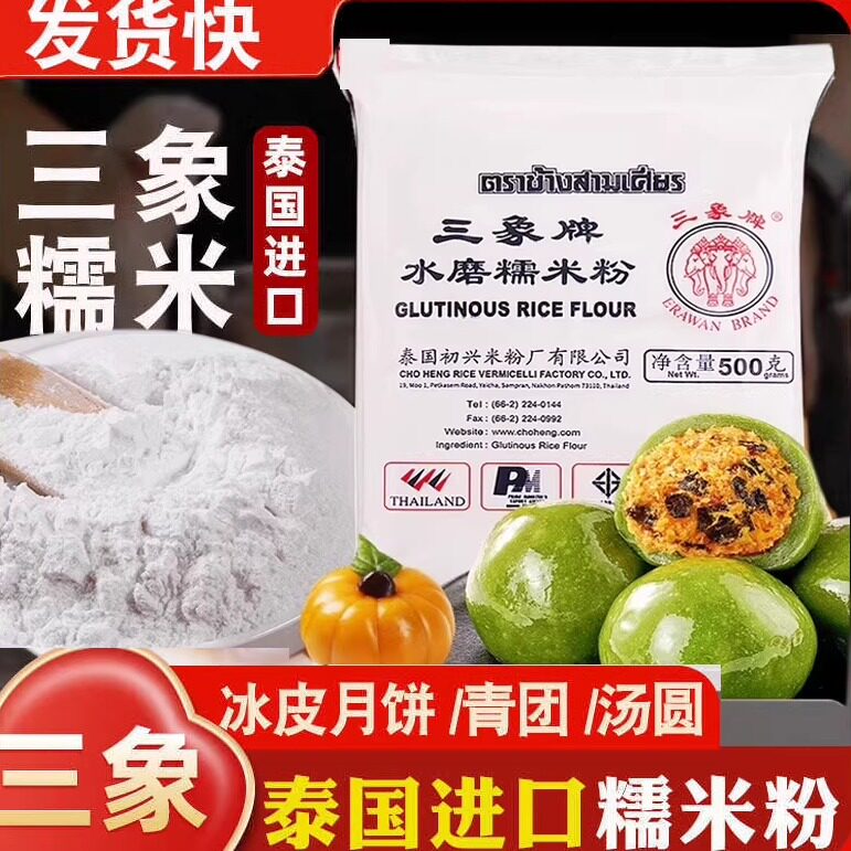 三象牌正宗水磨糯米粉泰国粘米家用做汤圆冰皮雪媚娘黄油年糕烘焙