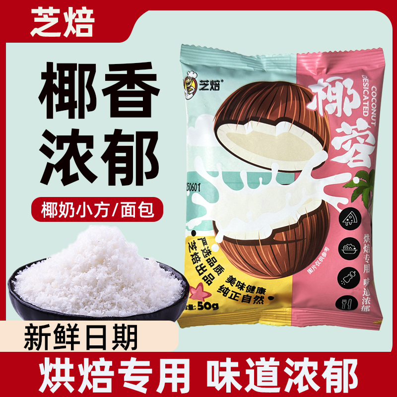 椰蓉粉家用蛋糕面包饼干椰蓉小方奶油糯米滋糕点烘焙专用椰丝碎