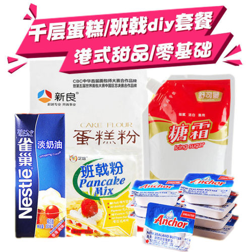 千层蛋糕材料套餐芒果班戟