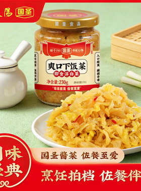 国圣爽口下饭菜开盖即食洋白菜懒人搭档开味小菜酸甜可口卷心菜