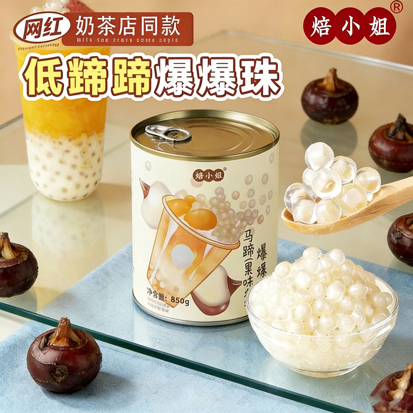 焙小姐低糖马蹄爆爆珠暴奶茶脆啵啵芋圆小料冰粉材料商用珍珠烘焙
