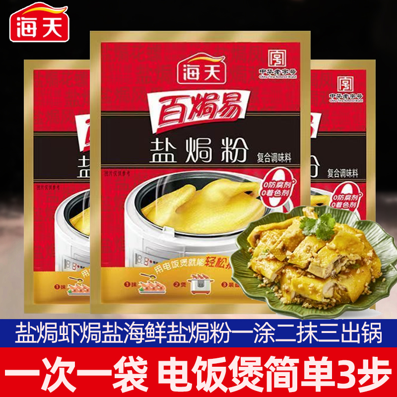 正宗海天盐焗鸡粉家用客家沙姜盐局虾焗盐海鲜调味专用配料旗舰