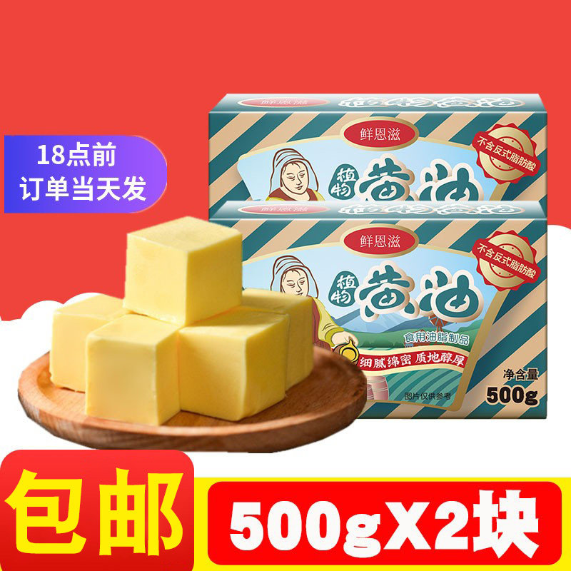 鲜恩滋植物黄油500g*2块雪花酥牛轧糖做面包烘焙家用糯米船原材料怎么样,好用不?