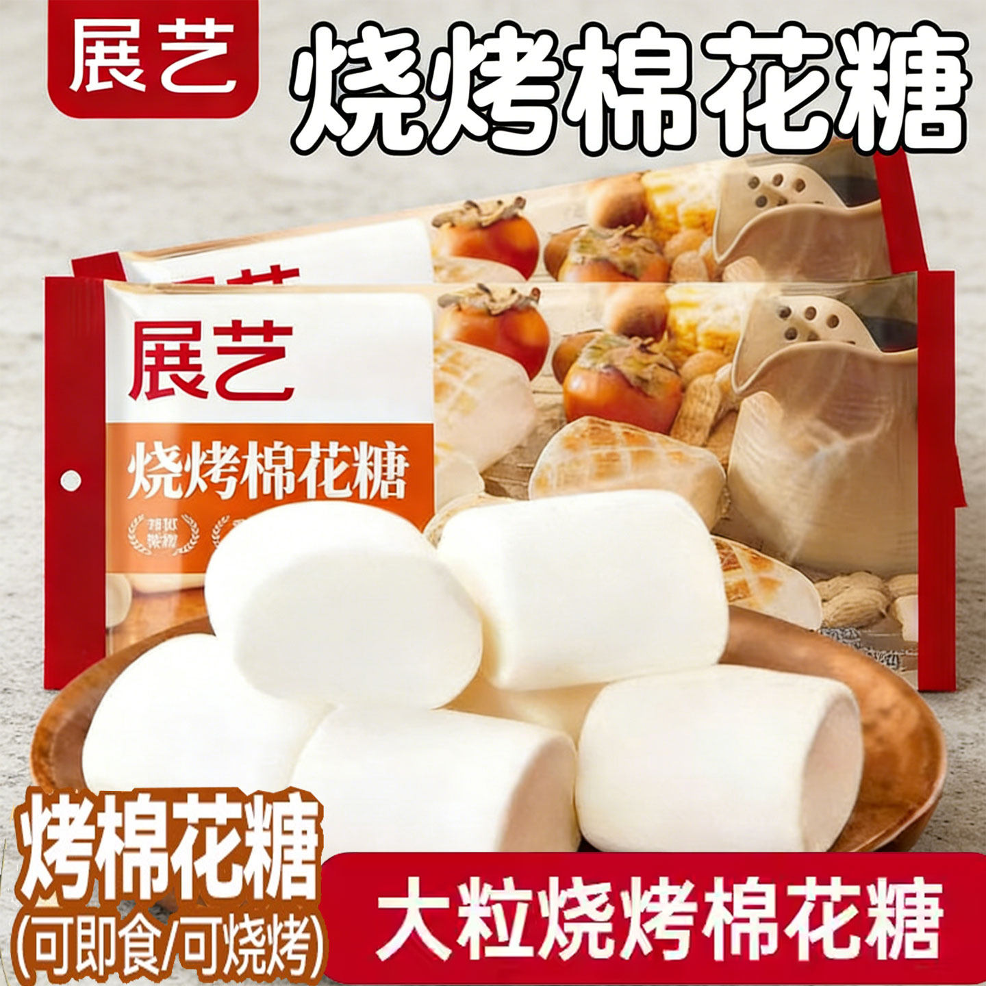 展艺烧烤棉花糖围炉煮茶食材大块低甜度雪花酥碳炭烤炉专用原材料