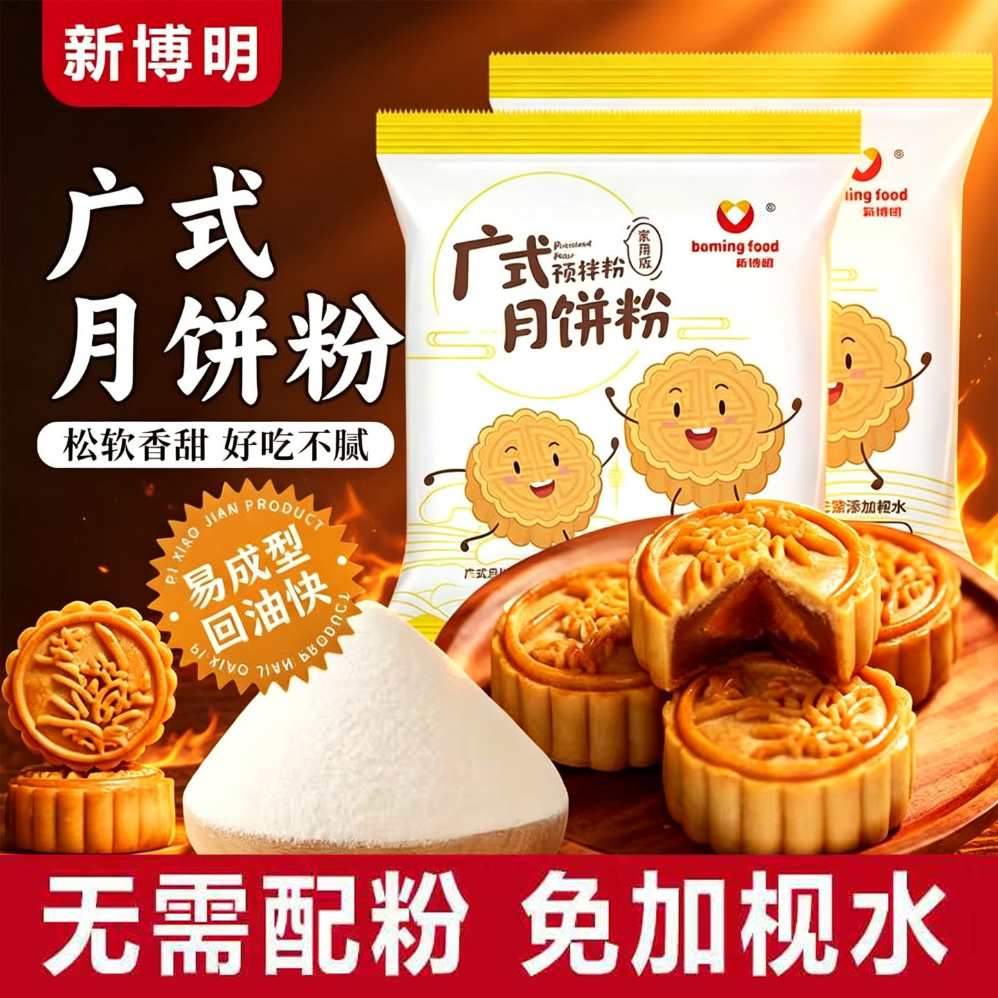 新博明广式月饼预拌粉做月饼的材料套餐自制作免枧水家用套装