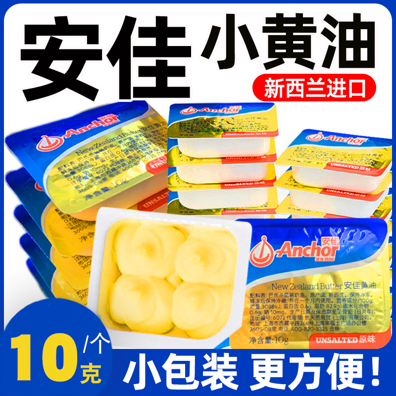 安佳黄油烘焙家用小包装煎牛排面包爆米花专用进口动物黄油粒淡味