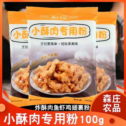 森庄农品小酥肉专用粉家用炸鸡酥脆皮粉鸡排裹粉淀粉油炸小苏肉粉