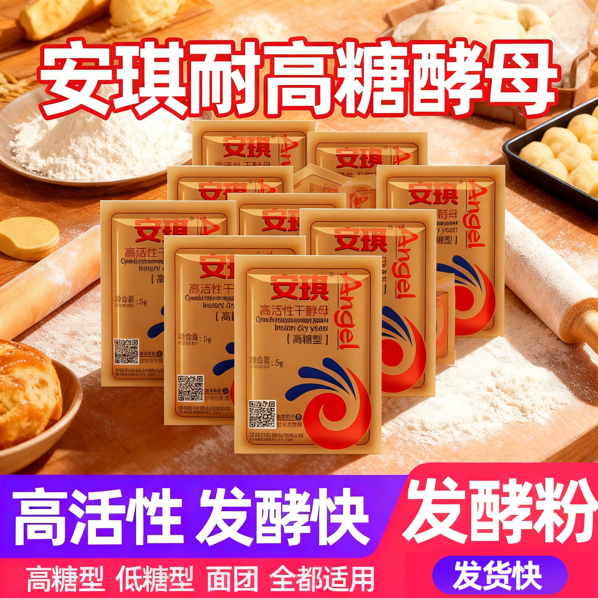 安琪酵母耐高糖高活性发酵粉吐司面包馒头包子家用发面干酵母高糖