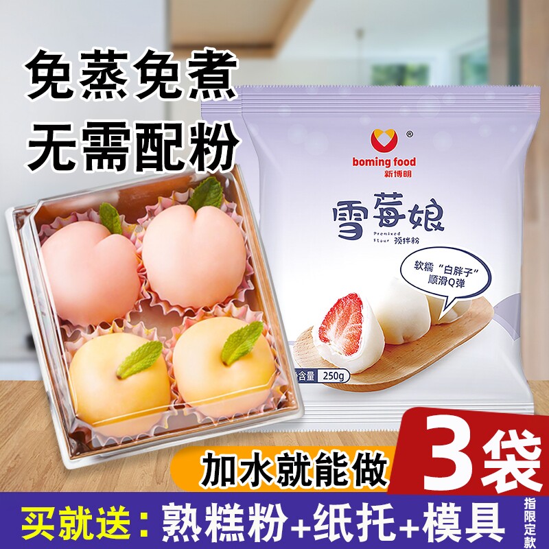 新博明雪媚娘预拌粉免蒸制作材料全套装家用做大福雪莓娘烘焙diy