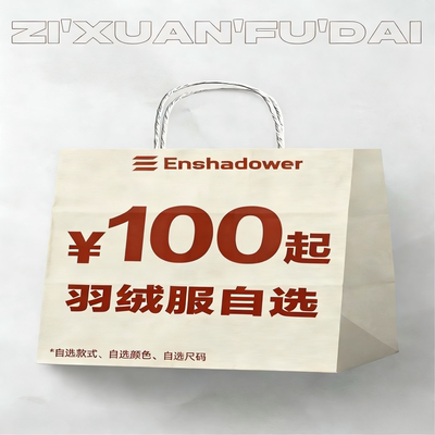 ENshadower隐蔽者秋冬款羽绒服外套上衣福袋超值上衣自选幸运袋