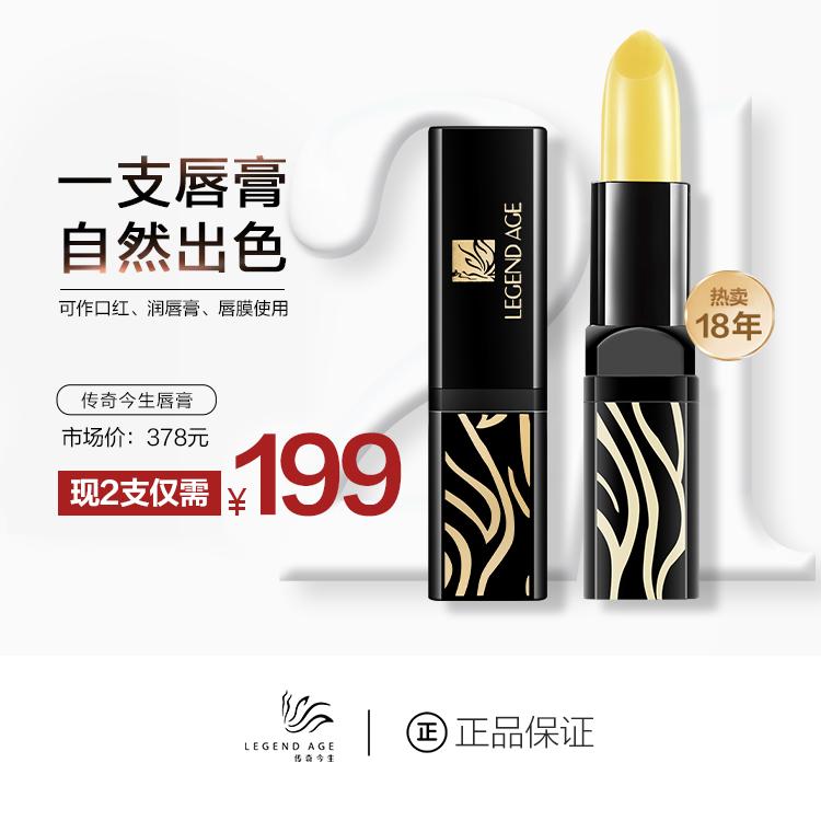 传奇今生LEGEND AGE健康保湿变色不掉色不沾杯红淡化唇纹滋润唇膏