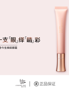 传奇今生焕响应抗皱眼霜