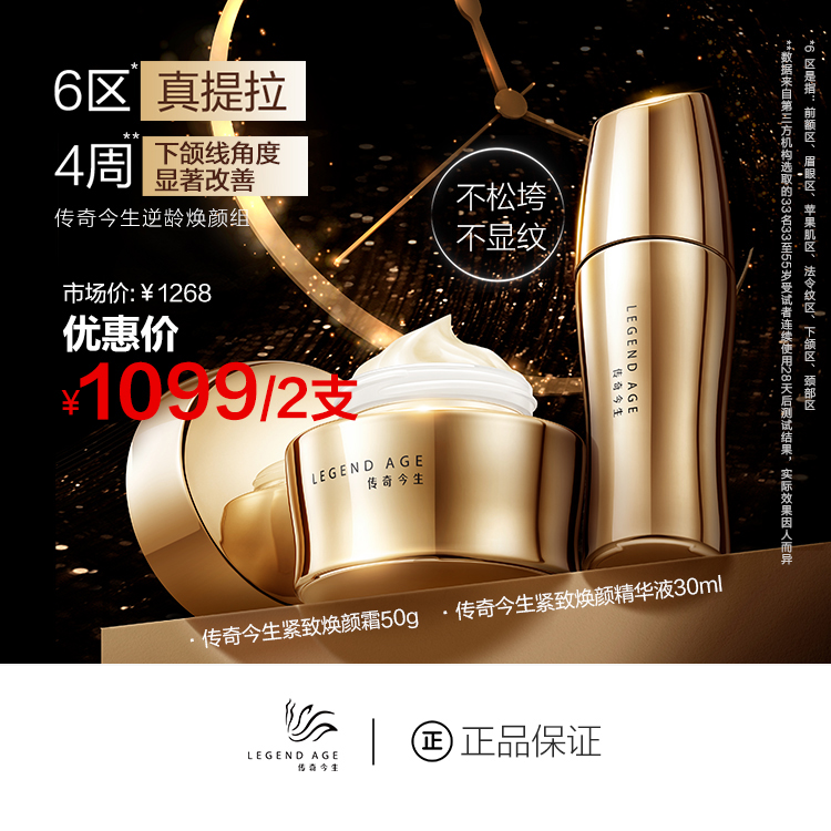 传奇今生正品龄颜逆焕组合抗皱抗老精华液面霜套盒提拉紧致淡纹