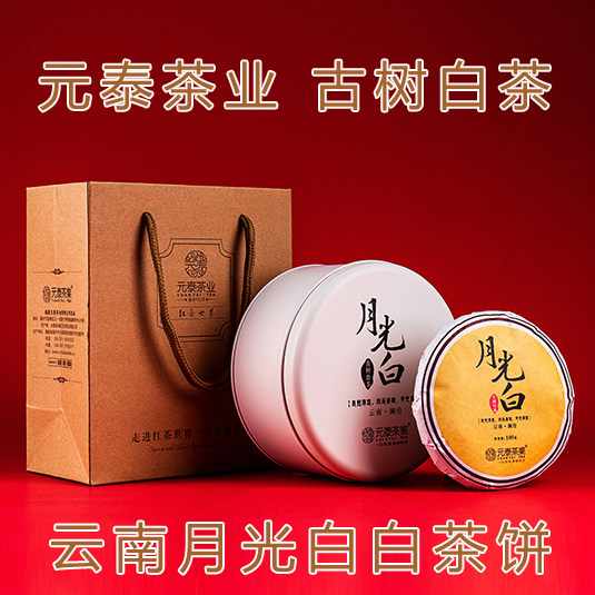 元泰茶业月光白白茶茶叶茶饼云南古树白茶月光白茶特级礼盒装送礼