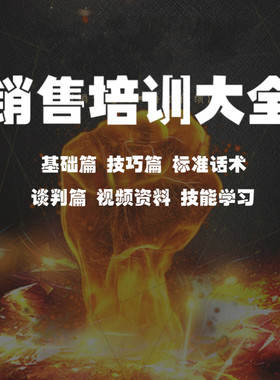 内容完整销售员培训PPT课件 员工入职推销技巧 营销实战技能提升