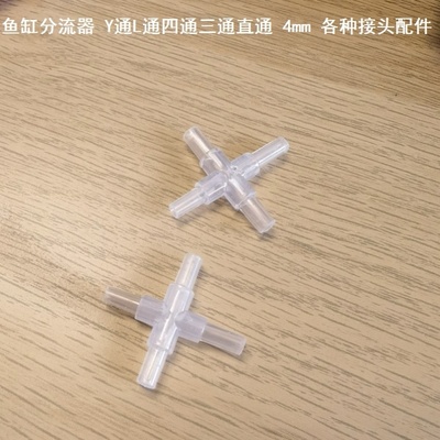 通水管增氧气管接头小号三通鱼缸分流器接头Y型三通四通四出气T字