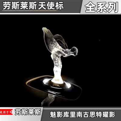 劳斯莱古思特魅影水晶标