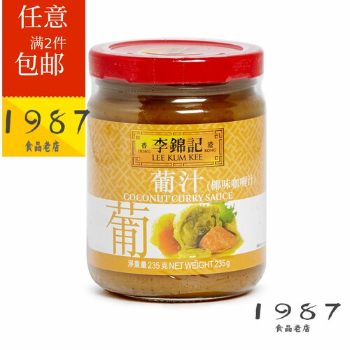 李锦记港版不辣咖喱酱葡汁235g