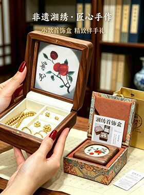 湘绣双面绣实木首饰盒伴手礼礼品