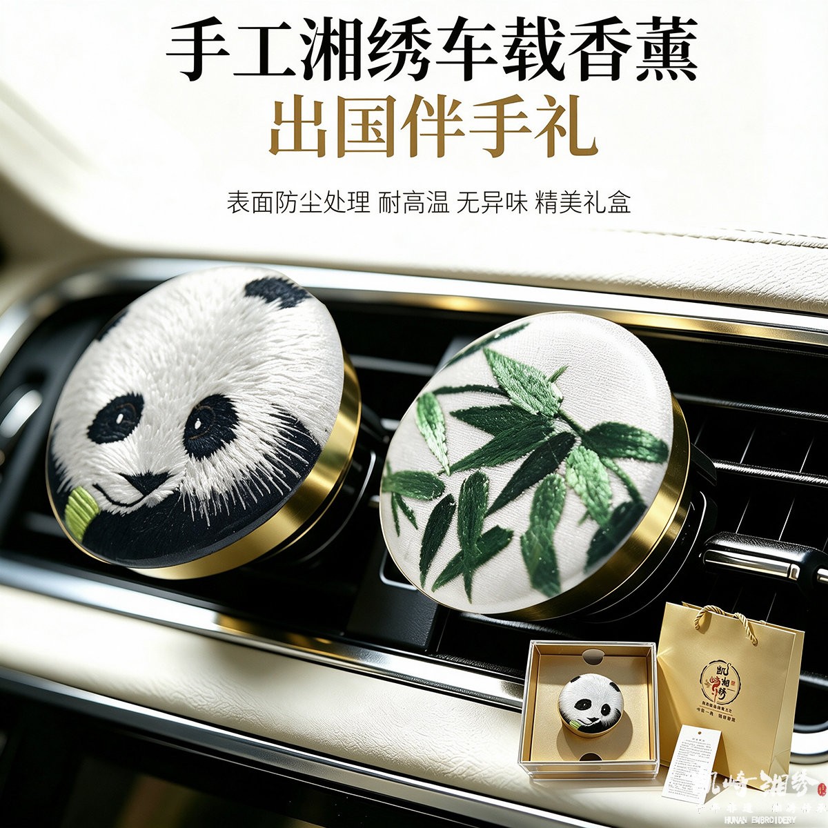 湘绣车载香薰伴手礼汽车挂件装饰熊猫手工刺绣除异味非遗小纪念品