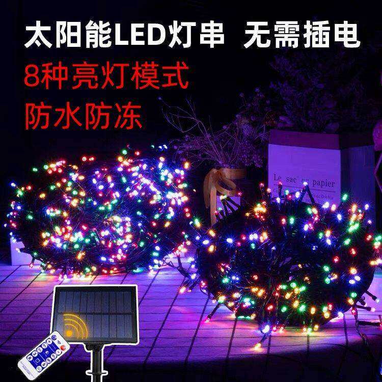 太阳能彩灯过年七彩闪灯串户外防水室内卧室装饰灯庭院挂灯不插电