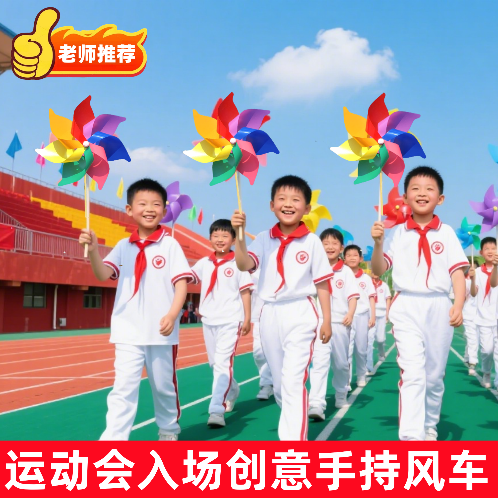 运动会入场创意道具风车舞蹈表演开幕式班级登场方阵手持物氛围感