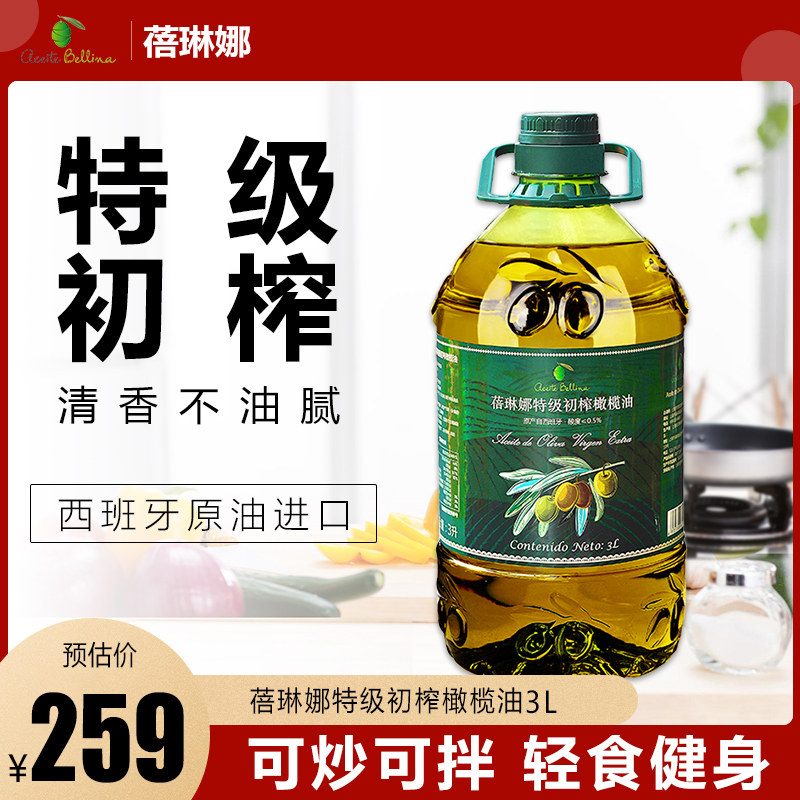 西班牙原油进口蓓琳娜特级初榨纯正橄榄油3L轻食餐健身烹饪食用油