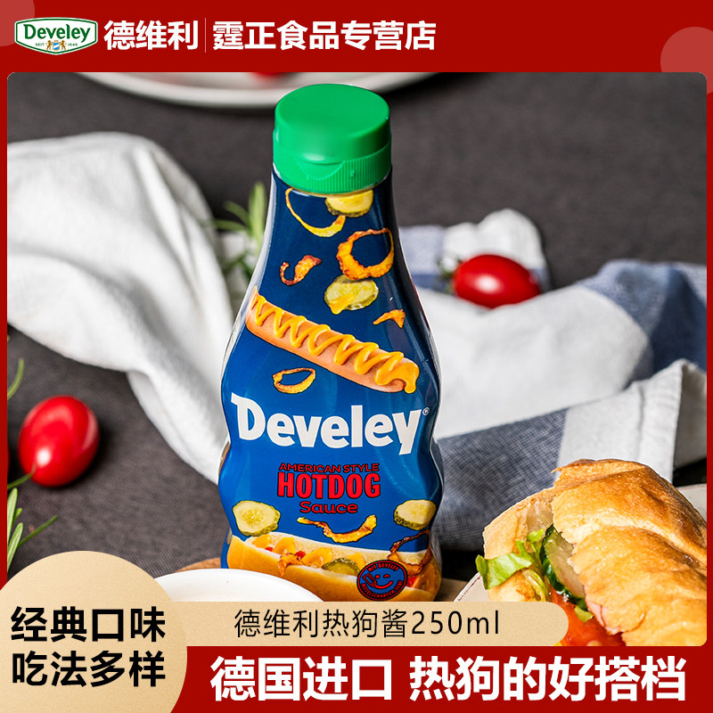德维利德国原装进口美式黄芥末酱热狗酱炸鸡汉堡薯条蘸酱250ml