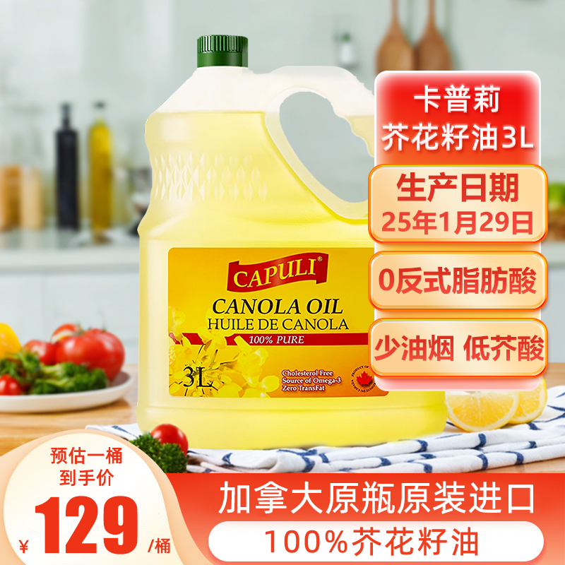 卡普莉加拿大原瓶原装进口低芥酸芥花籽油3L食用爆炒菜籽油家用