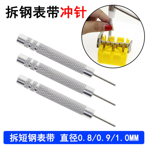.修表工具截表带冲子拆表带工具针冲短针短冲拆带顶针冲针0.7-1.0