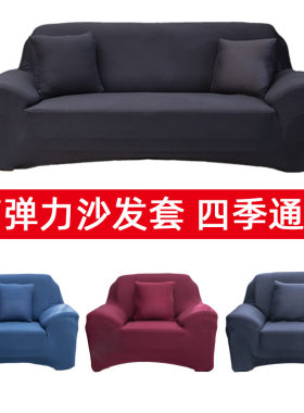 单人纯色弹力沙发套全包防滑SofaCover沙发防尘套家居