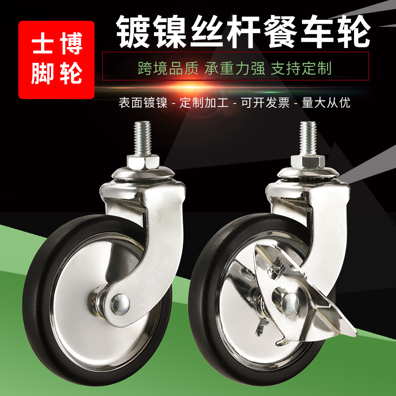 .3寸镀镍丝杆餐车轮万向脚轮PP手推车静音轮子酒店饭店边刹家具轮