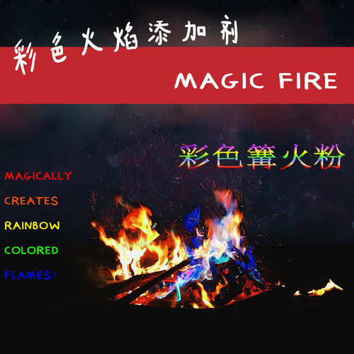 乐趣魔术户外彩色火焰粉魔法派对沙滩篝火用品10包一套