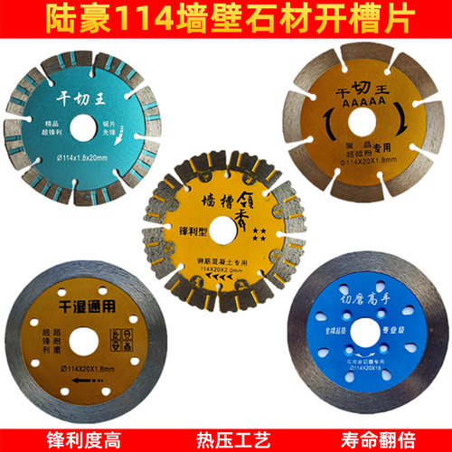 .材切割片 陆豪笑脸114干切王 墙槽领秀 干湿通用切磨高手开槽片