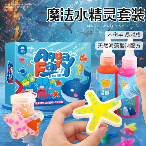 .玩具先生儿童魔幻水精灵玩具水宝宝神奇魔法手工diy制作材料套装