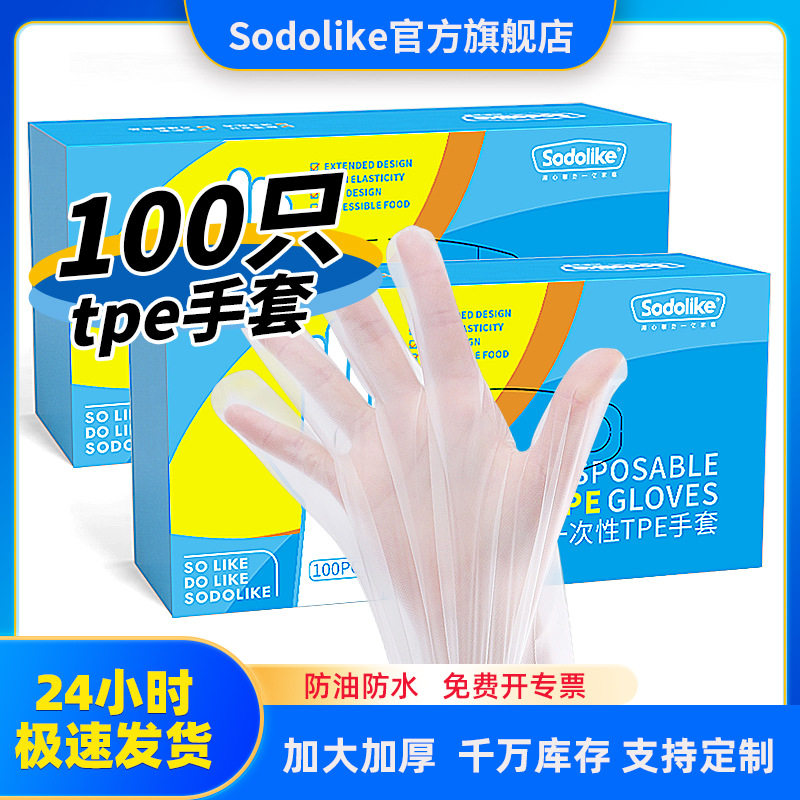 .Sodolike100只TPE手套加厚抽取式盒装家用透明一次性tpe手套图片
