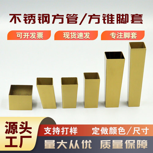 .不锈钢方锥脚套方脚套方管套金属脚套轻奢家具护脚拉丝铜脚套