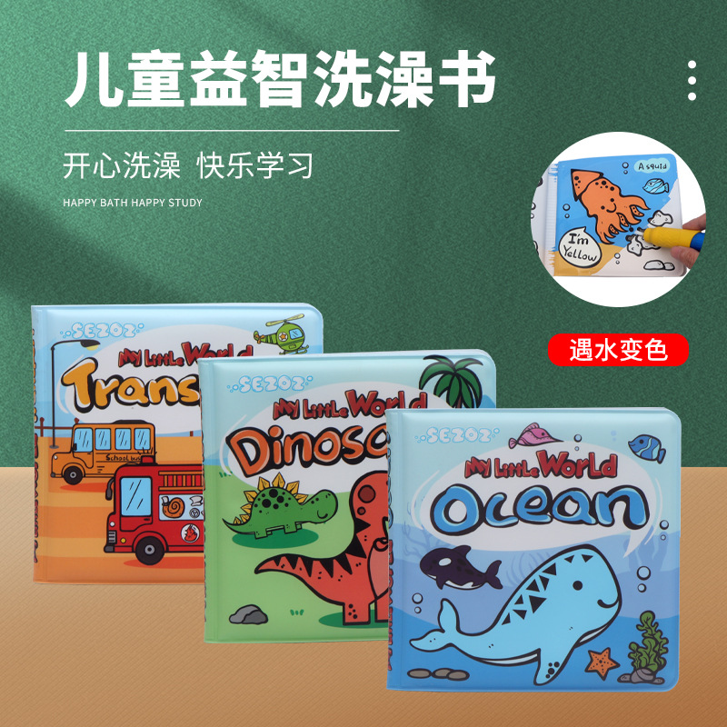 SEZOZ变色洗澡书0-3岁早教婴儿启蒙宝宝早教认知布书益智玩具