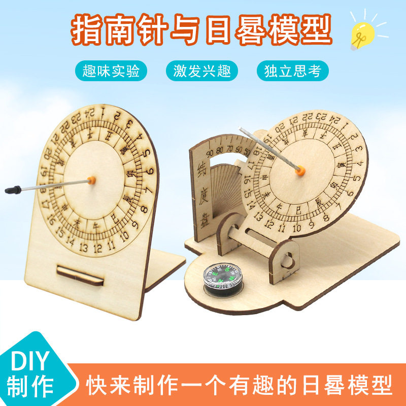 指南针与日晷模型diy科技小制作 stem教育手工拼装材料包实验教具图片
