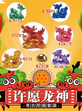匹诺挖掘许愿龙神儿童手工玩具神奇龙珠其乐龍龍创意考古礼物
