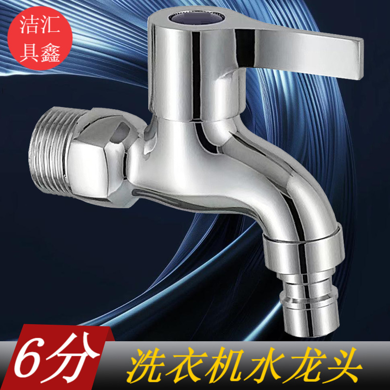 .6分洗衣机水龙头单冷快开全自动洗衣机龙头拖把池小龙头家用水嘴