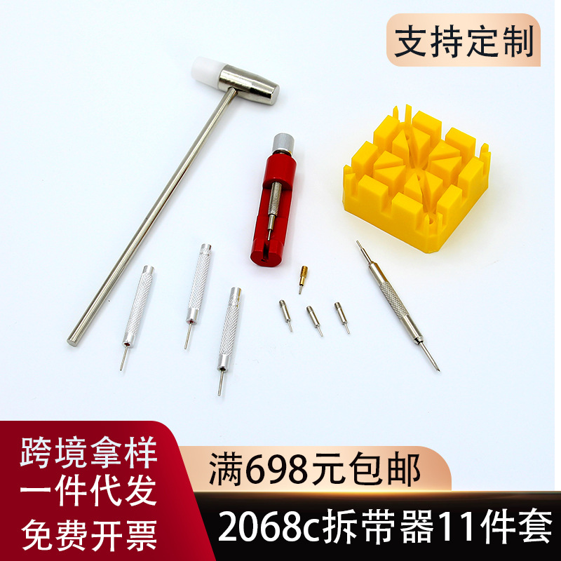 .11件套钟表维修工具 小铁锤 冲针 金属可调高度手表拆带器