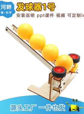 [星之河畔]发球器 趣味科学小制作 中小学生stem教育动能传动模型