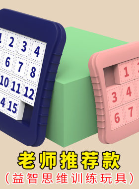 .童数字华容道小学生益智通关智力游戏玩具滑动拼图塑料迷盘早教