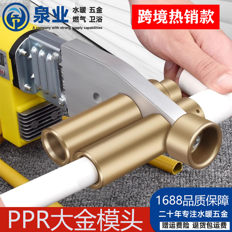 .PPR热熔机器模头不粘水管杜邦漆加长防堵家用特厚大金漆模具工具