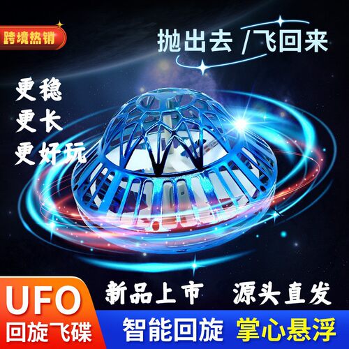 UFO智能机器人感应悬浮飞碟回旋球炫酷陀螺发光飞行儿童玩具