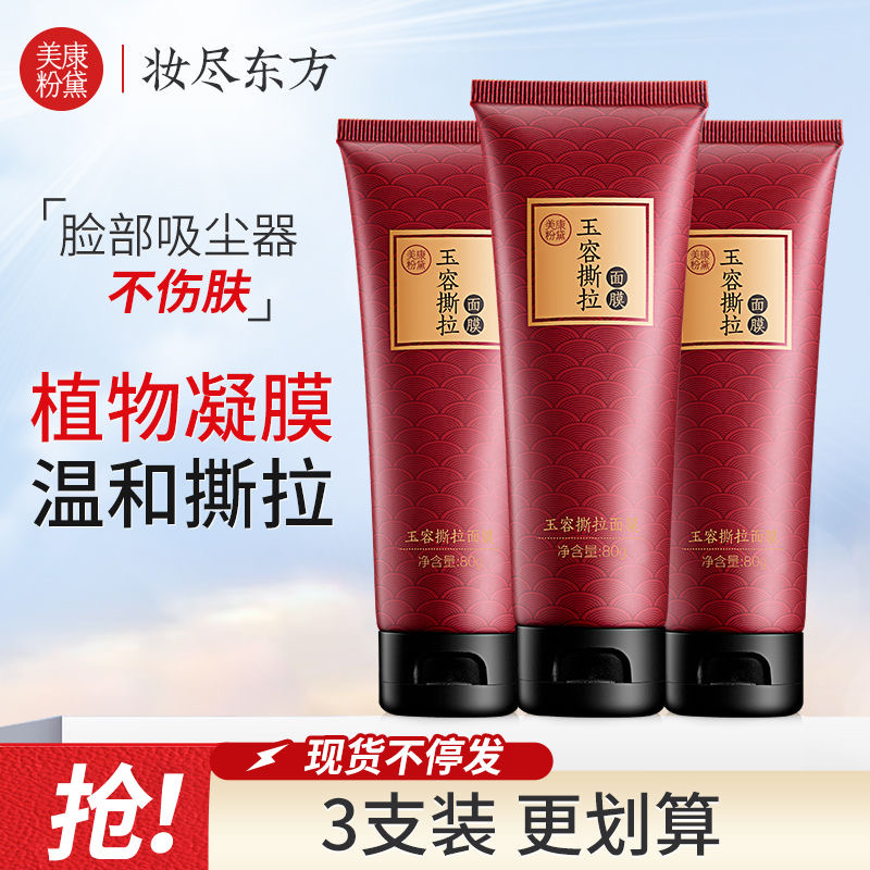 美康粉黛撕拉面膜深层清洁毛孔黑涂抹面膜