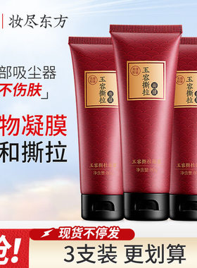 美康粉黛撕拉面膜深层清洁毛孔黑头粉刺温和不刺激草本大容量