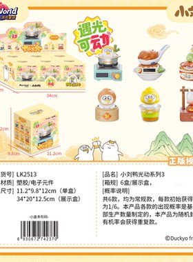 洛克星球小刘鸭遇光可动盲盒光动玩具中华美食潮玩摆件模型礼物6