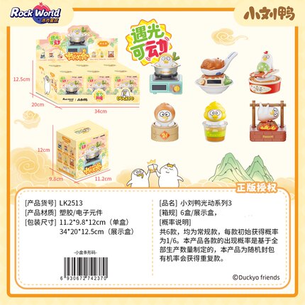洛克星球小刘鸭遇光可动盲盒光动玩具中华美食潮玩摆件模型礼物6